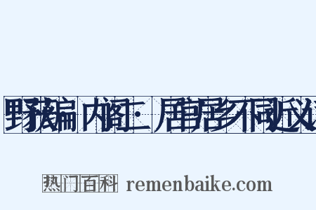 野获编·内阁二·居官居乡不同近义词是什么意思的图片